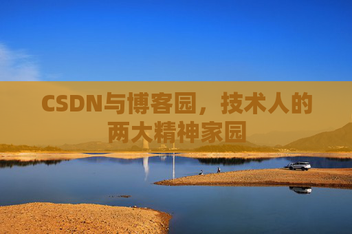 CSDN与博客园，技术人的两大精神家园