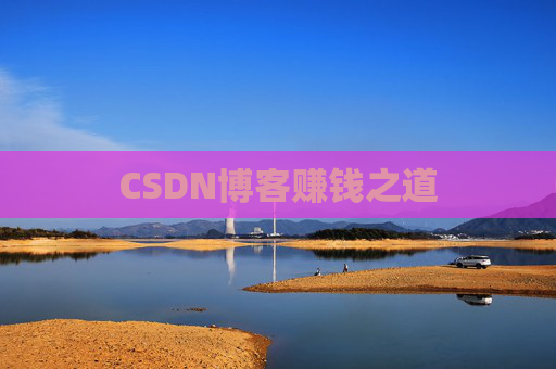 CSDN博客赚钱之道