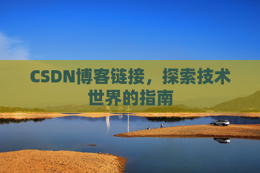 CSDN博客链接,探索技术世界的指南