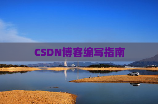 CSDN博客编写指南